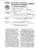 Патент ссср 826520 Патент ссср 826520
