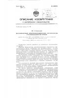 Бесконтактный электромеханический ограничитель грузоподъемности кранов Бесконтактный электромеханический ограничитель грузоподъемности кранов