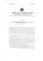 Печатно-резальная машина для изготовления перфорированных карт Печатно-резальная машина для изготовления перфорированных карт