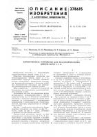 Блокировочное устройство для механизированных дверей, ворот и т. п. Блокировочное устройство для механизированных дверей, ворот и т. п.