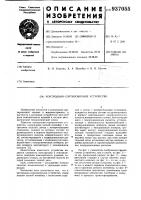 Контрольно-сортировочное устройство Контрольно-сортировочное устройство