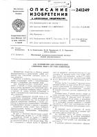 Устройство для извлечения спинного мозга из туш животных Устройство для извлечения спинного мозга из туш животных