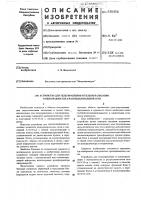Устройство для телеуправления и телесигнализации о неисправностях в распределительной сети Устройство для телеуправления и телесигнализации о неисправностях в распределительной сети