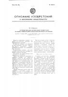 Устройство для испытания проволоки на выносливость при знакопеременном кручении Устройство для испытания проволоки на выносливость при знакопеременном кручении