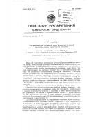 Ученический прибор для демонстрации образования винтовой линии Ученический прибор для демонстрации образования винтовой линии