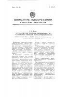 Устройство для передачи кирпича-сырца от резательного автомата на полочные вагонетки Устройство для передачи кирпича-сырца от резательного автомата на полочные вагонетки