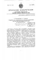 Устройство для автоматического изменения направления действия фототелеграфной трансляции на противоположное Устройство для автоматического изменения направления действия фототелеграфной трансляции на противоположное