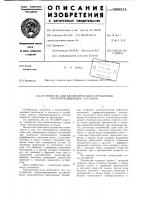 Устройство для автоматического управления электроподвижным составом Устройство для автоматического управления электроподвижным составом