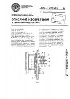 Устройство для завальцовки конденсаторов цилиндрической формы Устройство для завальцовки конденсаторов цилиндрической формы