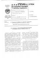 Патент ссср 177934 Патент ссср 177934
