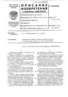Устройство для интенсификации теплообмена Устройство для интенсификации теплообмена