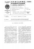 Устройство для полива Устройство для полива