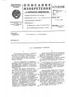Распыливающее устройство Распыливающее устройство