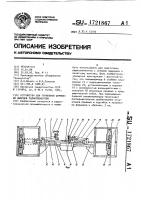 Устройство для групповой формовки выводов радиоэлементов Устройство для групповой формовки выводов радиоэлементов