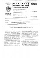 Патент ссср 384947 Патент ссср 384947