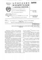 Способ изготовления металлокерамически^ изделийвсесоюзнля'г5дшт«мщй1'-?ь&иелио'^п^«1-, ,,' ^«- * .» т. Способ изготовления металлокерамически^ изделийвсесоюзнля'г5дшт«мщй1'-?ь&иелио'^п^«1-, ,,' ^«- * .» т.