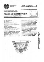 Устройство для обработки жидкого металла Устройство для обработки жидкого металла