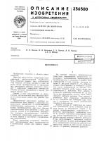 Патент ссср 356500 Патент ссср 356500