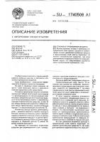 Патент 1740508 Отжимно-промывная машина