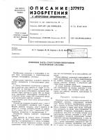 Приемная часть стартстопно-синхронной телеграфной системы Приемная часть стартстопно-синхронной телеграфной системы