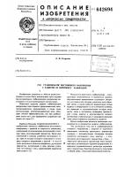 Стабилизатор постоянного напряжения с защитой от короткого замыкания Стабилизатор постоянного напряжения с защитой от короткого замыкания