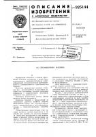 Промывочная машина Промывочная машина