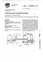 Транспортно-технологический агрегат Транспортно-технологический агрегат