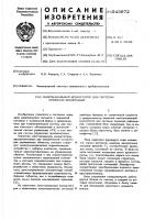 Многоканальный коммутатор для системы передачи информации Многоканальный коммутатор для системы передачи информации