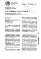Устройство для прекращения подачи ленты на прядильной машине Устройство для прекращения подачи ленты на прядильной машине