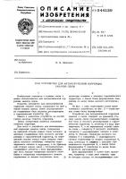 Устройство для автоматической коррекции каналов связи Устройство для автоматической коррекции каналов связи