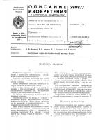 Патент ссср 290977 Патент ссср 290977