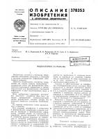 Индикаторное устройство Индикаторное устройство