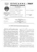 Машина для обесшкуривания рыбного филе Машина для обесшкуривания рыбного филе