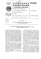 Механизм контроля наличия уточной нити в зеве основы ткацкого станка Механизм контроля наличия уточной нити в зеве основы ткацкого станка