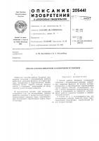 Патент ссср 205441 Патент ссср 205441