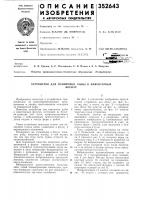 Патент ссср  352643