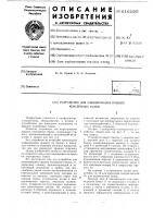 Устройство для маркирования крышек консервных банок Устройство для маркирования крышек консервных банок