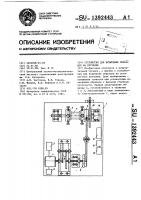 Устройство для испытания образцов на кручение Устройство для испытания образцов на кручение