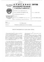 Патент ссср 389788 Патент ссср 389788