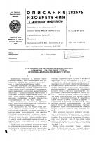 Патент ссср 382576 Патент ссср 382576