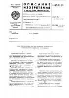 Преобразователь постоянного напряжения в квазисинусоидальное переменное Преобразователь постоянного напряжения в квазисинусоидальное переменное
