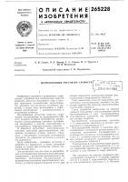 Патент ссср 265228 Патент ссср 265228