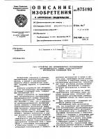 Устройство для автоматического регулирования аэродинамического режима подвагонеточного пространства туннельной печи Устройство для автоматического регулирования аэродинамического режима подвагонеточного пространства туннельной печи