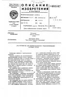 Устройство для межоперационного транспортирования штучных грузов Устройство для межоперационного транспортирования штучных грузов