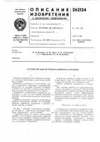 Патент ссср 262124 Патент ссср 262124
