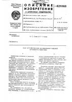 Устройство для исследования пищевой активности животных Устройство для исследования пищевой активности животных