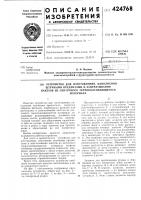Устройство для изготовления, наполненияштучными предметами и запечатывания пакетов из ленточного термосклеивающегосяматериала Устройство для изготовления, наполненияштучными предметами и запечатывания пакетов из ленточного термосклеивающегосяматериала