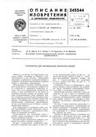 Патент ссср 245544 Патент ссср 245544