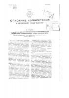 Устройство для автоматического периодического включения и выключения электрической цепи Устройство для автоматического периодического включения и выключения электрической цепи