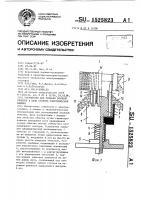 Устройство для укладки всыпной обмотки в пазы статора электрической машины Устройство для укладки всыпной обмотки в пазы статора электрической машины